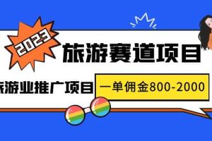2023最新風口·旅游賽道項目：旅游業推廣項目