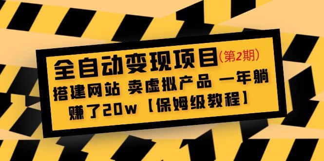 全自動變現項目第2期：搭建網站 賣虛擬產品 一年躺賺了20w【保姆級教程】插圖