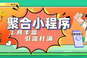 趣味聚合工具箱小程序系統，小白也能上線小程序 獲取流量主收益(源碼 教程)