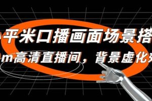 小平米口播畫面場景搭建：10m高清直播間，背景虛化效果
