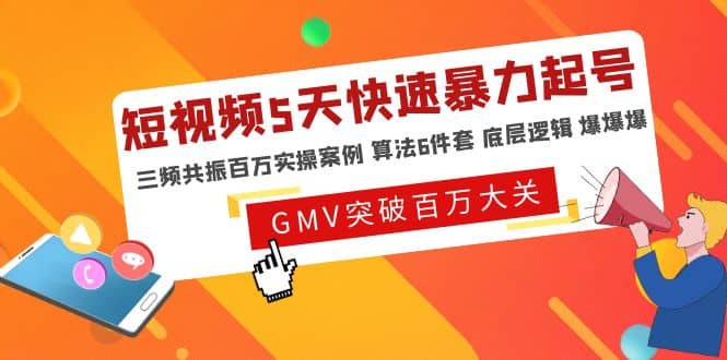 短視頻5天快速暴力起號，三頻共振百萬實操案例 算法6件套 底層邏輯 爆爆爆插圖