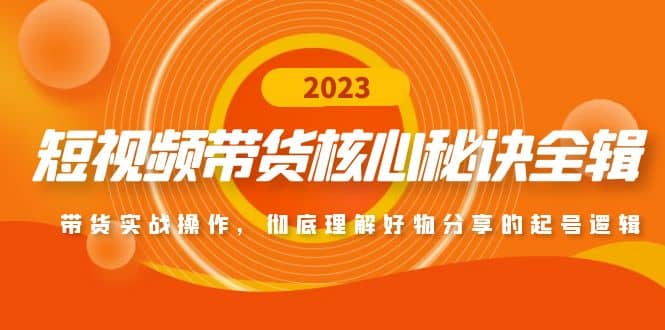 短視頻帶貨核心秘訣全輯：帶貨實戰操作，徹底理解好物分享的起號邏輯插圖