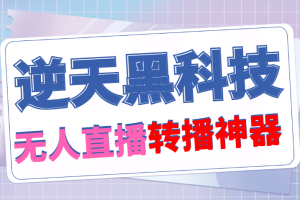 【逆天黑科技】外面賣699的無人直播搬運，可直接轉播別人直播間(腳本 教程)