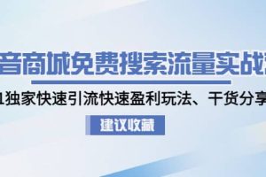 抖音商城免費搜索流量實戰營：0-1獨家快速引流快速盈利玩法、干貨分享