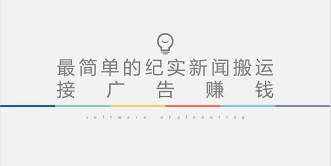 短視頻紀實新聞搬運，起號快輕松引爆流量，可接廣告變現（教程 素材）插圖