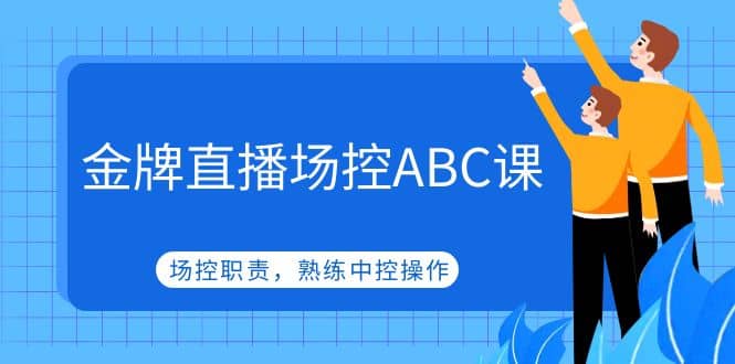 金牌直播場(chǎng)控ABC課，場(chǎng)控職責(zé)，熟練中控操作插圖