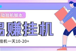 外面收費188的易賺全自動掛機腳本，單機日入10-20 【永久腳本 詳細教程】