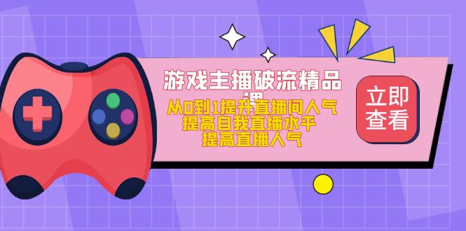 游戲主播破流精品課，從0到1提升直播間人氣 提高自我直播水平 提高直播人氣插圖