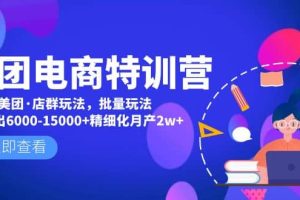 美團電商特訓營：美團·店群玩法，無腦鋪貨
