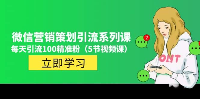價值百萬的微信營銷策劃引流系列課（5節視頻課）插圖
