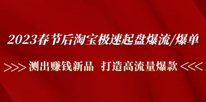 2023春節后淘寶極速起盤爆流/爆單：測出賺錢新品 打造高流量爆款插圖