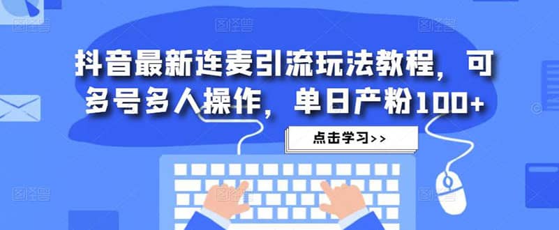 抖音最新連麥引流玩法教程，可多號多人操作插圖
