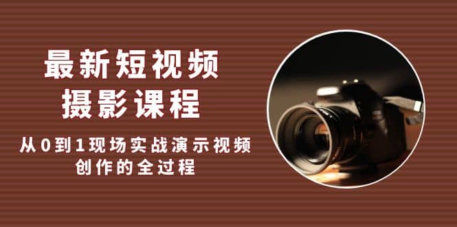 最新短視頻·攝影課程，從0到1現場實戰演示視頻創作的全過程插圖