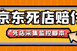 最新京東舊店賠FU采集腳本，一單利潤5-100 (舊店采集 店鋪監控 發貨地監控)