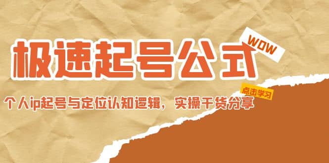 極速起號公式，個人ip起號與定位認知邏輯，實操干貨分享插圖