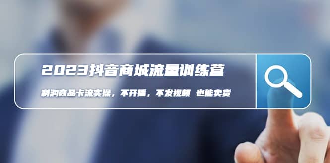 2023抖音商城流量班：利潤商品卡流實操，不開播-不發視頻-也能賣貨(無水印) [插圖