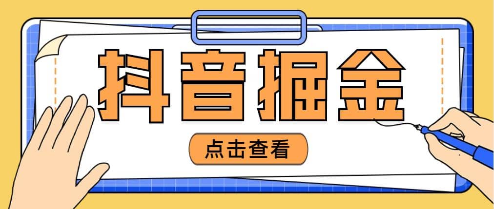 最近爆火3980的抖音掘金項目【全套詳細玩法教程】插圖