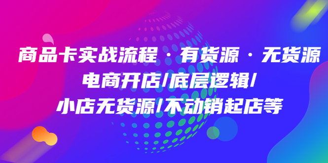 商品卡實戰流程·有貨源無貨源 電商開店/底層邏輯/小店無貨源/不動銷起店等插圖
