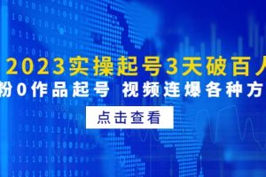 2023實操起號3天破百人，0粉0作品起號 視頻連爆各種方法(無水印)