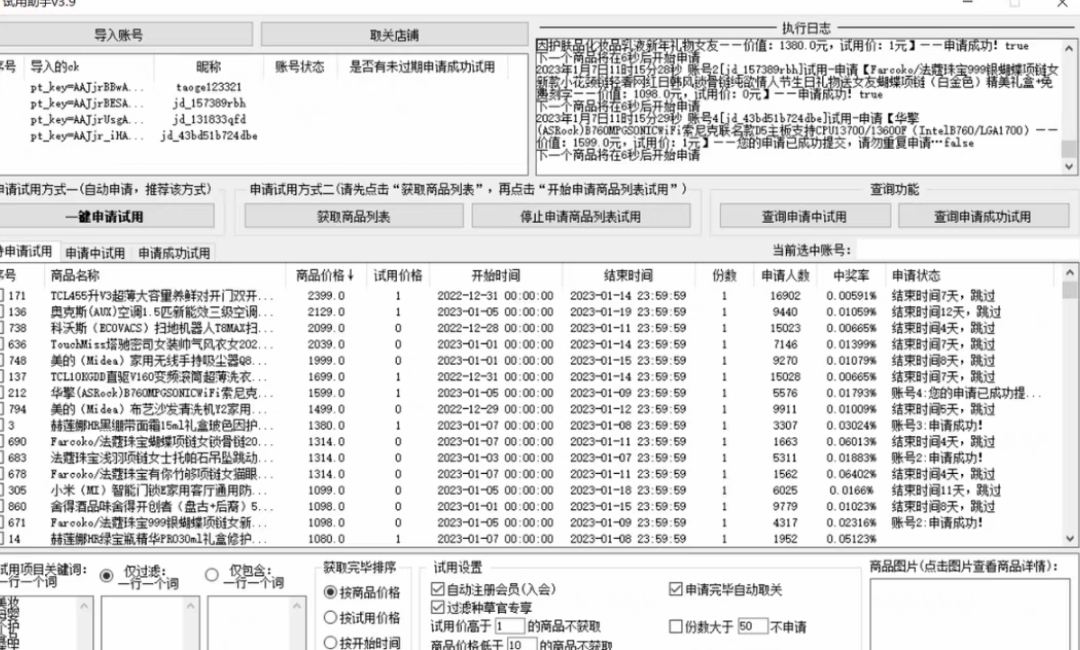 外面收費688最新版京東試用申請軟件，一鍵免費申請商品試用【永久版腳本】插圖1