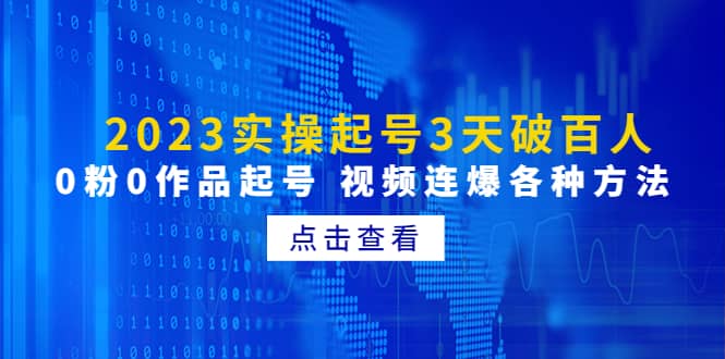 2023實操起號3天破百人，0粉0作品起號 視頻連爆各種方法(無水印)插圖