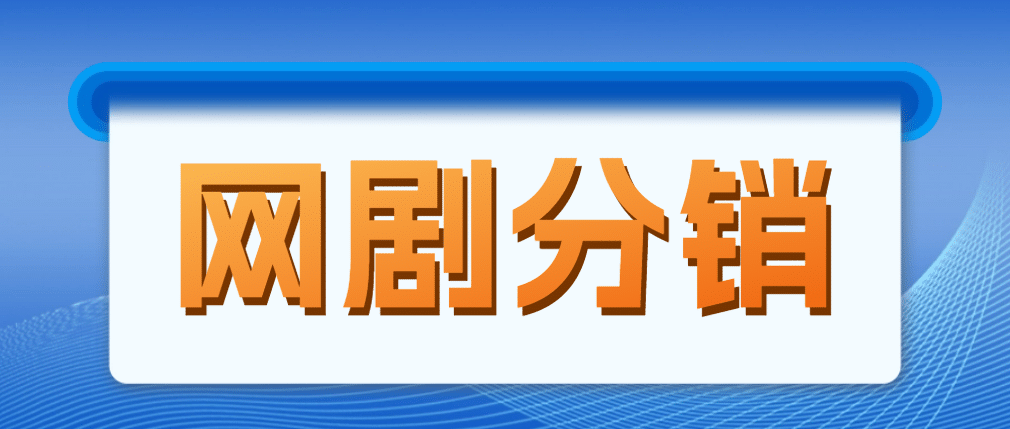 網(wǎng)劇分銷，新藍(lán)海項(xiàng)目，很輕松，現(xiàn)在入場是非常好的時機(jī)插圖