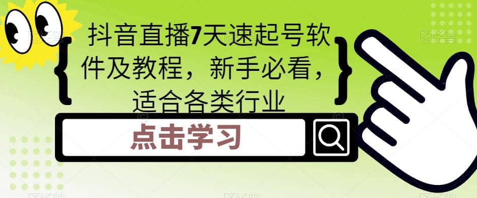 抖音直播7天速起號軟件及教程，新手必看，適合各類行業插圖