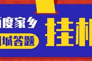 最新百度寶藏家鄉問答項目，單號每日約8 ，掛1小時即可【腳本 操作教程】