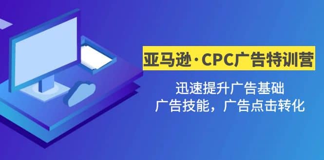 亞馬遜·CPC廣告·2期特訓營，迅速提升廣告基礎，廣告技能，廣告點擊轉化插圖