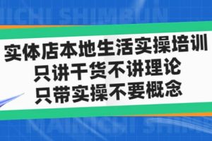 實(shí)體店本地生活實(shí)操培訓(xùn)，只講干貨不講理論，只帶實(shí)操不要概念（12節(jié)課）