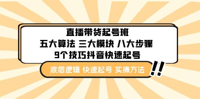 直播帶貨-起號實操班：五大算法 三大模塊 八大步驟 9個技巧抖音快速記號插圖