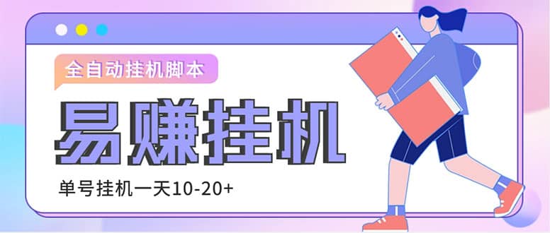 外面收費188的易賺全自動掛機腳本，單機日入10-20 【永久腳本 詳細教程】插圖