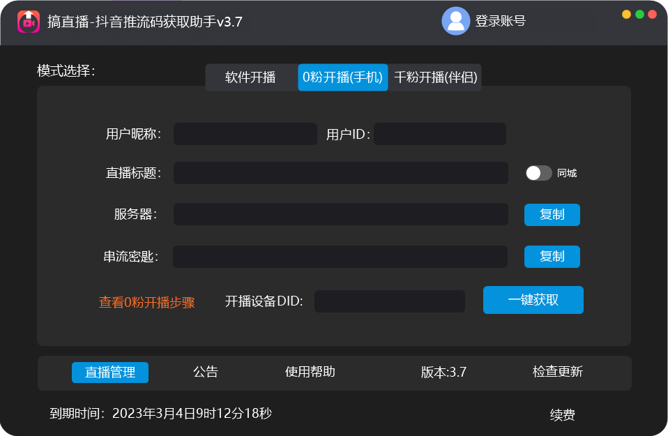 【直播必備】外面收費(fèi)388搞直播-抖音推流碼獲取0粉開播助手【腳本 教程】插圖1