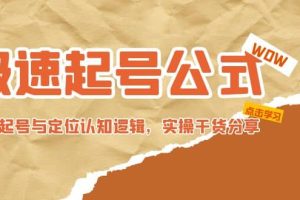 極速起號公式，個人ip起號與定位認知邏輯，實操干貨分享