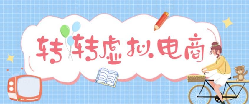 最新轉(zhuǎn)轉(zhuǎn)虛擬電商項(xiàng)目 利用信息差租號(hào) 熟練后每天200~500 【詳細(xì)玩法教程】插圖