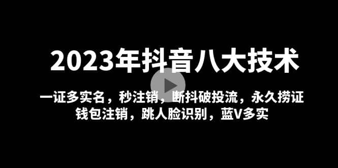 2023年抖音八大技術，一證多實名 秒注銷 斷抖破投流 永久撈證 錢包注銷 等!插圖