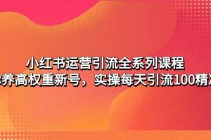 小紅書運營引流全系列課程：教你養高權重新號