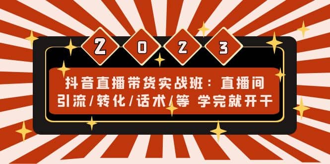 抖音直播帶貨實戰班：直播間引流/轉化/話術/等 學完就開干(無水印)插圖