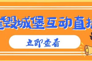 外面收費(fèi)1980抖音互動(dòng)直播摧毀城堡項(xiàng)目 抖音報(bào)白 實(shí)時(shí)互動(dòng)直播【詳細(xì)教程】