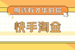 最近爆火1999的快手淘金項目，號稱單設(shè)備一天100~200 【全套詳細(xì)玩法教程】