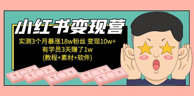 小紅書變現營：實測3個月漲18w粉絲 變現10w 有學員3天1w(教程 素材 軟件)插圖