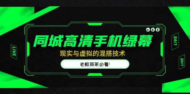同城高清手機綠幕，直播間現實與虛擬的混搭技術，老板商家必看插圖