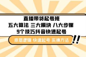 直播帶貨-起號實操班：五大算法 三大模塊 八大步驟 9個技巧抖音快速記號