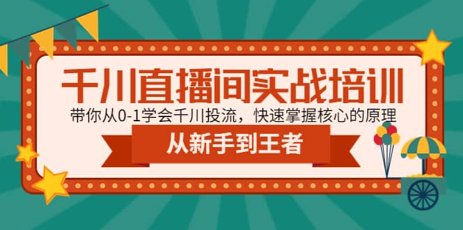 千川直播間實戰培訓：帶你從0-1學會千川投流，快速掌握核心的原理插圖