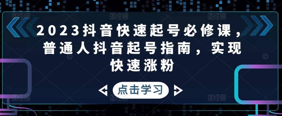 2023抖音快速起號必修課，普通人抖音起號指南，實現快速漲粉插圖