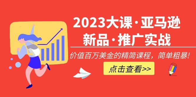 2023大課·亞馬遜新品·推廣實戰：精簡課程，簡單粗暴插圖
