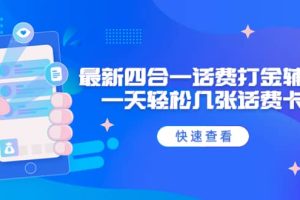 外面收費(fèi)888最新四合一話費(fèi)打金輔助，一天輕松幾張?jiān)捹M(fèi)卡【腳本 教程】