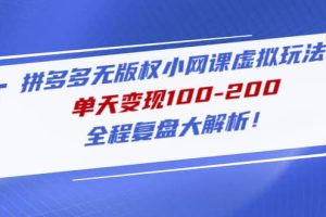拼多多無版權小網課虛擬玩法，全程復盤大解析