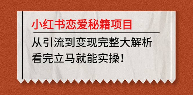 小紅書戀愛秘籍項目，看完立馬就能實操插圖
