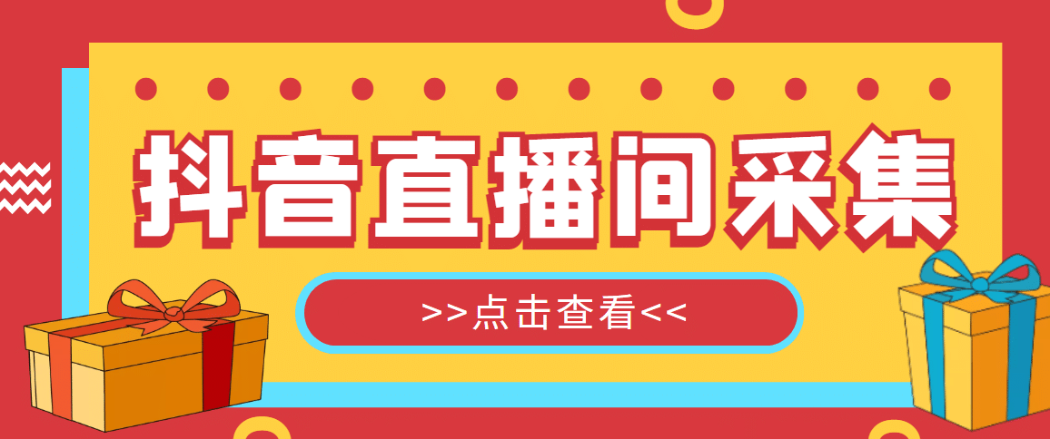 【引流必備】外面收費998最新版抖音直播間采集精準獲客【永久腳本 教程】插圖